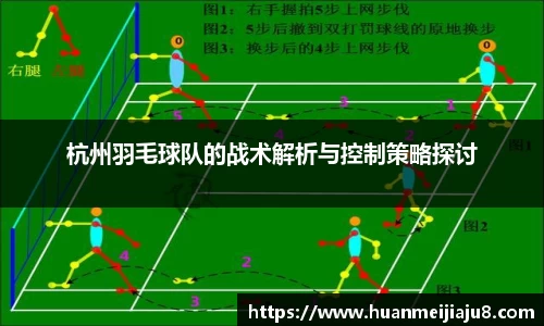 杭州羽毛球队的战术解析与控制策略探讨