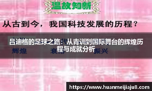 吕迪格的足球之路：从青训到国际舞台的辉煌历程与成就分析