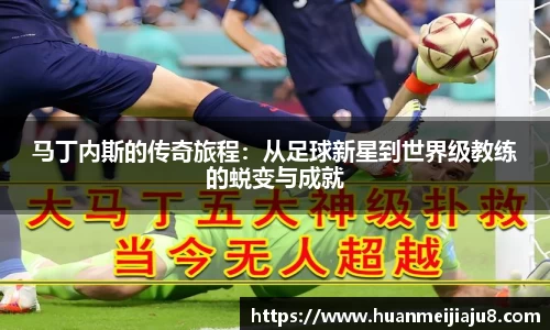 马丁内斯的传奇旅程：从足球新星到世界级教练的蜕变与成就