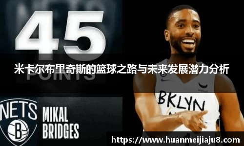 米卡尔布里奇斯的篮球之路与未来发展潜力分析