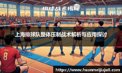 上海排球队整体压制战术解析与应用探讨