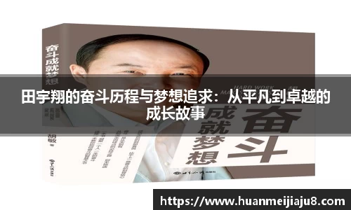 田宇翔的奋斗历程与梦想追求：从平凡到卓越的成长故事