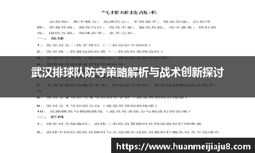 武汉排球队防守策略解析与战术创新探讨