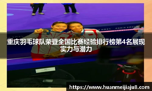 重庆羽毛球队荣登全国比赛经验排行榜第4名展现实力与潜力