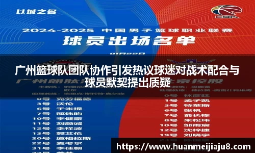 广州篮球队团队协作引发热议球迷对战术配合与球员默契提出质疑
