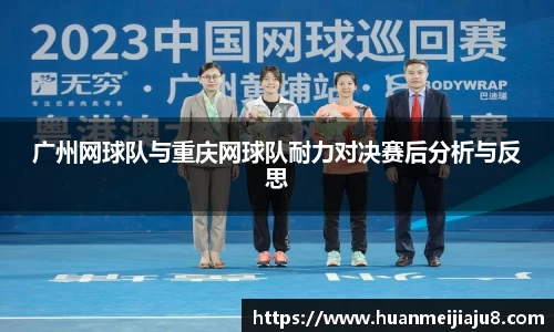 广州网球队与重庆网球队耐力对决赛后分析与反思