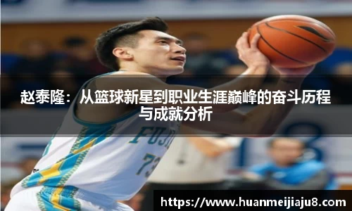 赵泰隆：从篮球新星到职业生涯巅峰的奋斗历程与成就分析