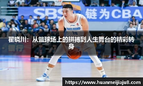 翟晓川：从篮球场上的拼搏到人生舞台的精彩转身