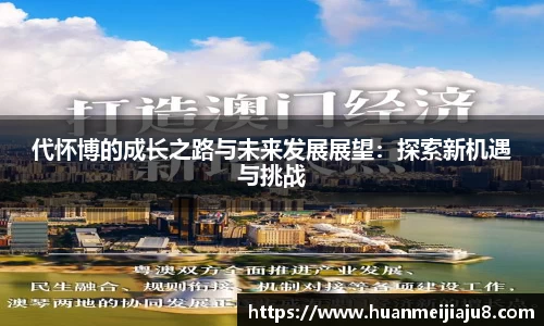 代怀博的成长之路与未来发展展望：探索新机遇与挑战