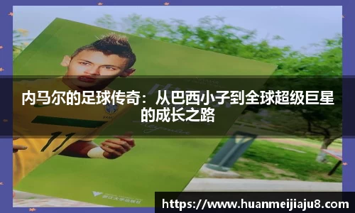 内马尔的足球传奇：从巴西小子到全球超级巨星的成长之路