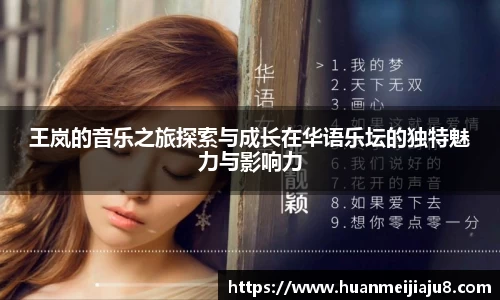 王岚的音乐之旅探索与成长在华语乐坛的独特魅力与影响力