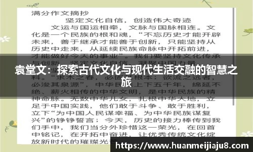 袁堂文：探索古代文化与现代生活交融的智慧之旅