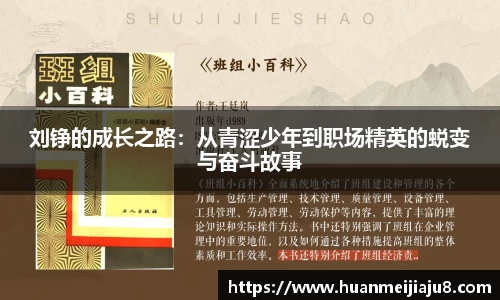 刘铮的成长之路：从青涩少年到职场精英的蜕变与奋斗故事