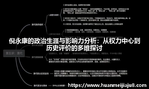 倪永康的政治生涯与影响力分析：从权力中心到历史评价的多维探讨