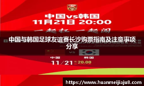 中国与韩国足球友谊赛长沙购票指南及注意事项分享