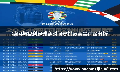 德国与智利足球赛时间安排及赛事前瞻分析