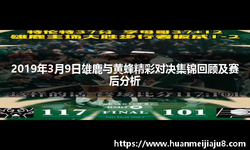 2019年3月9日雄鹿与黄蜂精彩对决集锦回顾及赛后分析