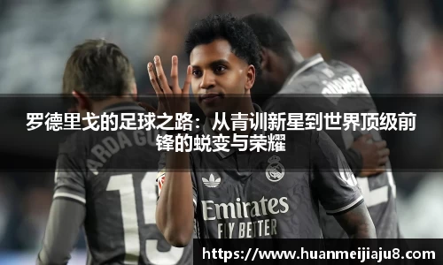 罗德里戈的足球之路：从青训新星到世界顶级前锋的蜕变与荣耀