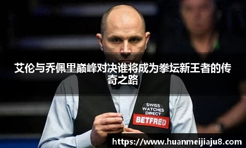 艾伦与乔佩里巅峰对决谁将成为拳坛新王者的传奇之路