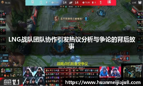 LNG战队团队协作引发热议分析与争论的背后故事
