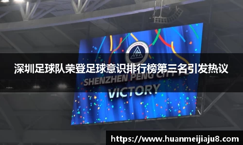 深圳足球队荣登足球意识排行榜第三名引发热议