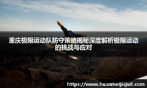 重庆极限运动队防守策略揭秘深度解析极限运动的挑战与应对