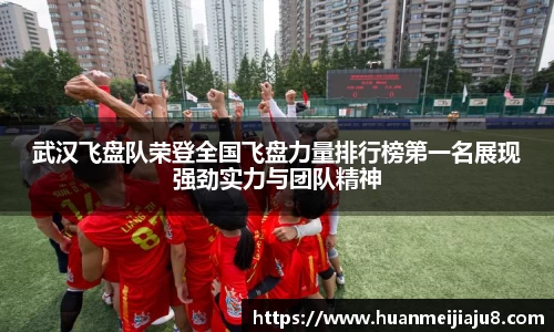 武汉飞盘队荣登全国飞盘力量排行榜第一名展现强劲实力与团队精神