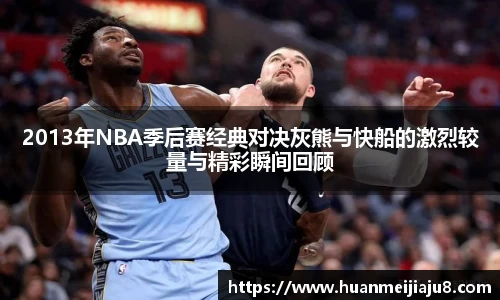2013年NBA季后赛经典对决灰熊与快船的激烈较量与精彩瞬间回顾
