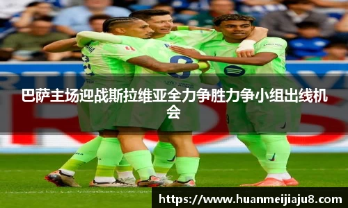 巴萨主场迎战斯拉维亚全力争胜力争小组出线机会