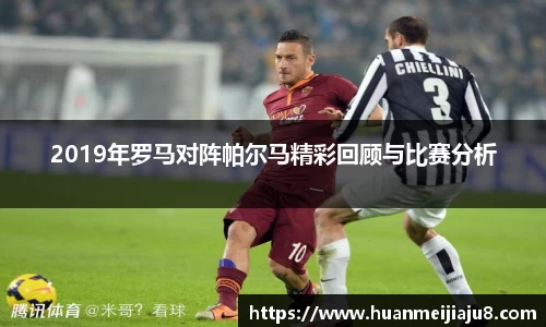 2019年罗马对阵帕尔马精彩回顾与比赛分析