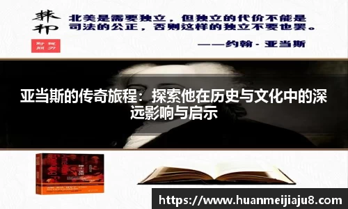 亚当斯的传奇旅程：探索他在历史与文化中的深远影响与启示