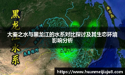 大秦之水与黑龙江的水系对比探讨及其生态环境影响分析
