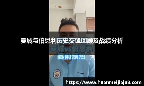 曼城与伯恩利历史交锋回顾及战绩分析