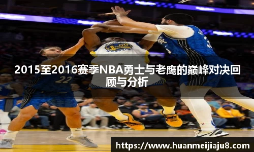 2015至2016赛季NBA勇士与老鹰的巅峰对决回顾与分析
